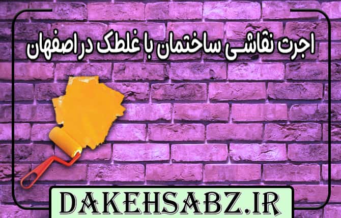 نقاش ساختمان در اصفهان