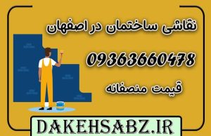 نقاشی ساختمان در اصفهان