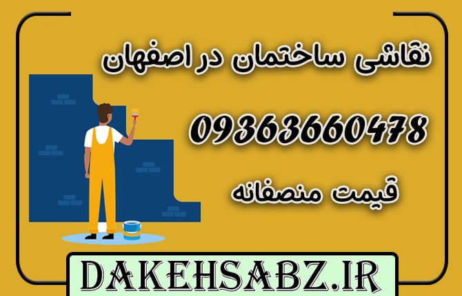 نقاشی ساختمان در اصفهان