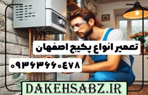 تعمیر پکیج در اصفهان