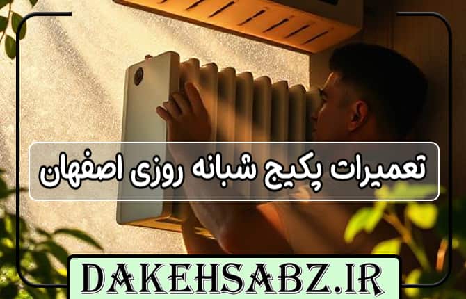 تعمیر پکیج در اصفهان