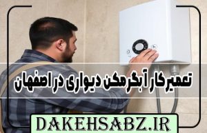 تعمیرکار آبگرمکن دیواری در اصفهان