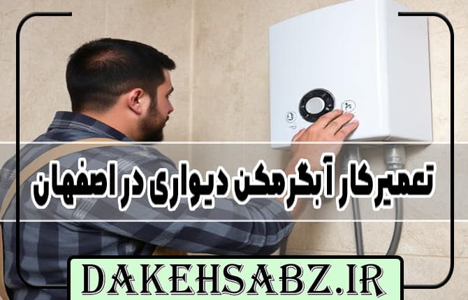 تعمیرکار آبگرمکن دیواری در اصفهان