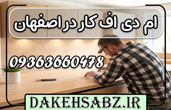 ام دی اف کار در اصفهان | دکه سبز