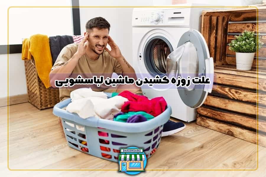 علت زوزه کشیدن ماشین لباسشویی