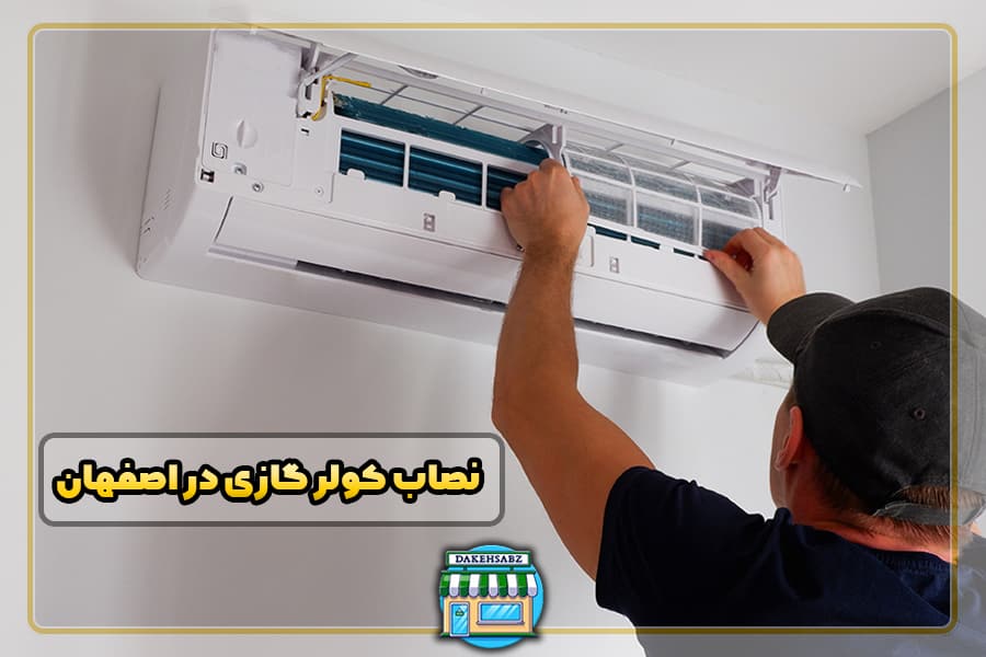 نصاب کولر گازی در اصفهان