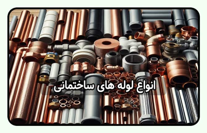 انواع لوله های ساختمانی
