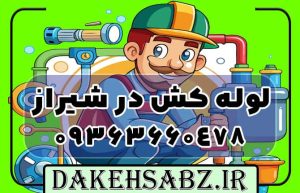 لوله کش در شیراز | دکه سبز