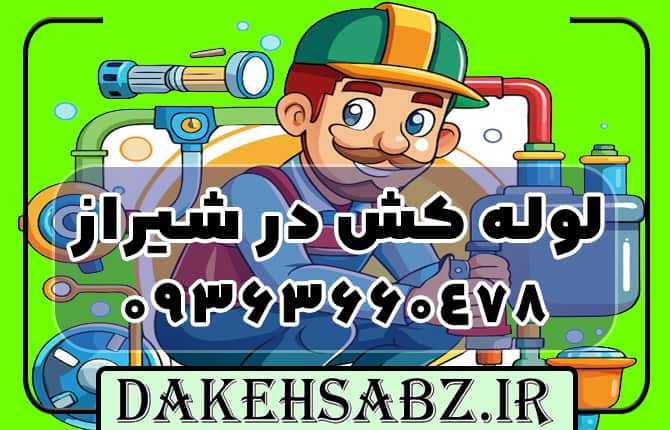 لوله کش در شیراز | دکه سبز