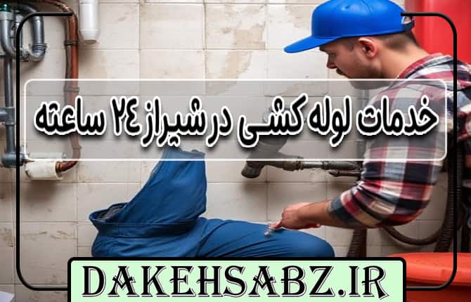خدمات لوله کشی در شیراز