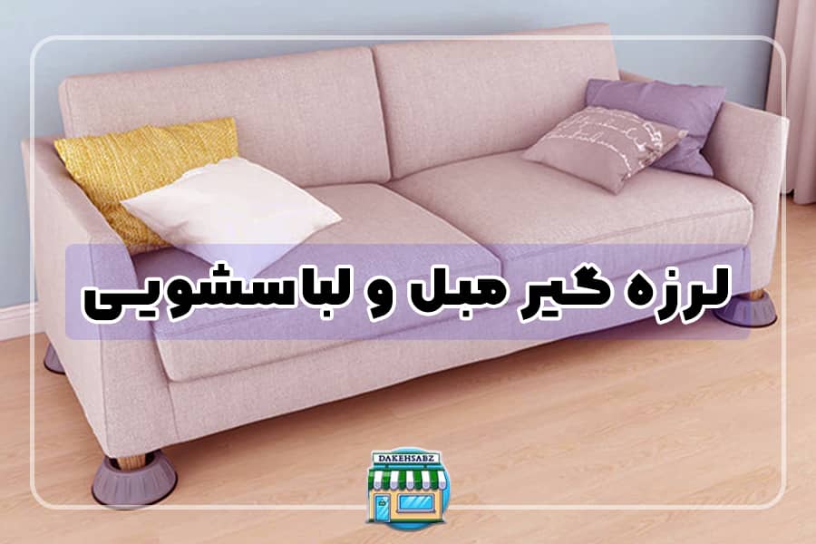 لرزه گیر لباسشویی و مبلمان