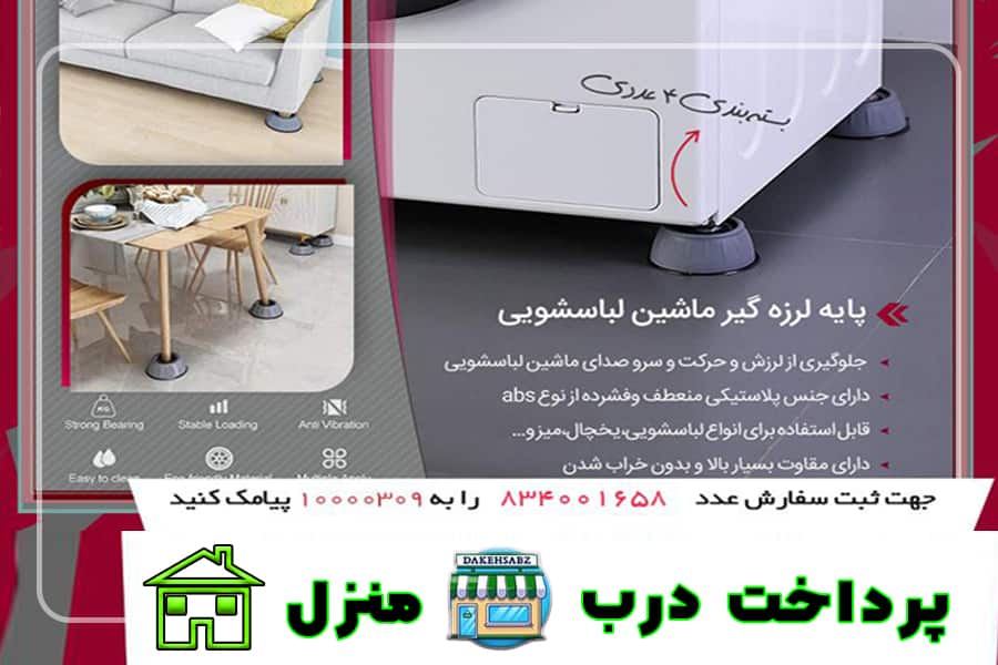 لرزه گیر لباسشویی | دکه سبز