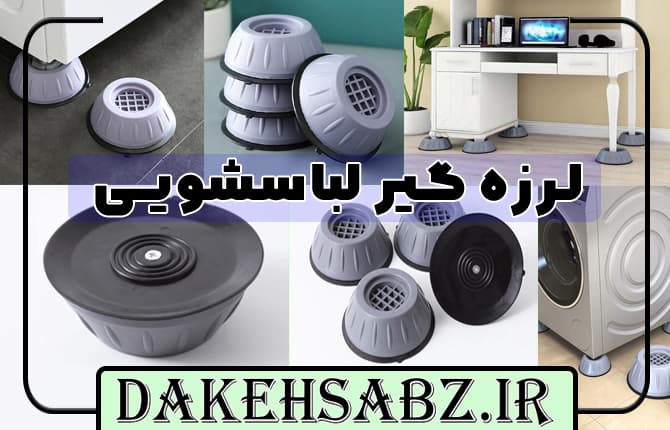 لرزه گیر لباسشویی | دکه سبز