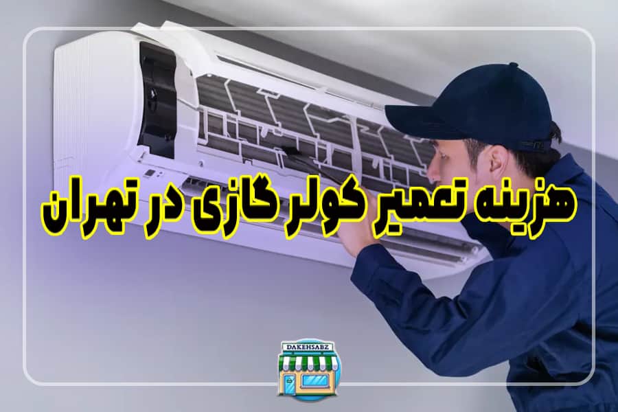 تعمیرکولرگازی در تهران