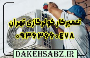 تعمیر کولر گازی در تهران