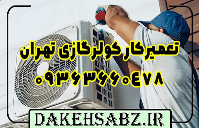 تعمیر کولر گازی در تهران