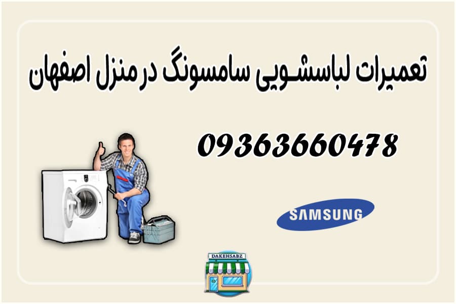 تعمیرات لباسشویی سامسونگ در اصفهان | دکه سبز