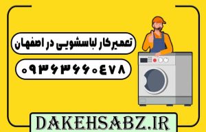 تعمیرکار ماشین لباسشویی در اصفهان | دکه سبز