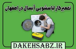 تعمیرکار لباسشویی آبسال در اصفهان