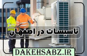 تاسیسات در اصفهان