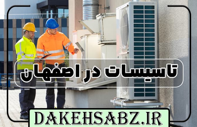 تاسیسات در اصفهان
