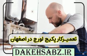 تعمیرکار پکیج لورچ در اصفهان