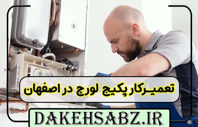 تعمیرکار پکیج لورچ در اصفهان
