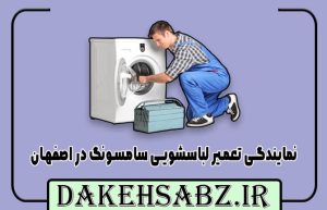 نمایندگی لباسشویی سامسونگ در اصفهان