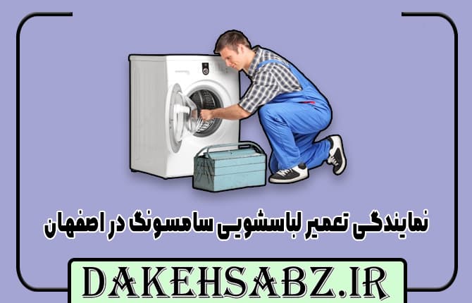 نمایندگی لباسشویی سامسونگ در اصفهان