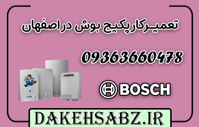 تعمیرکار پکیج بوش در اصفهان