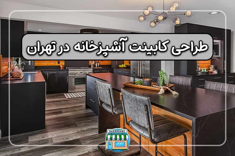 کابینت ساز در تهران