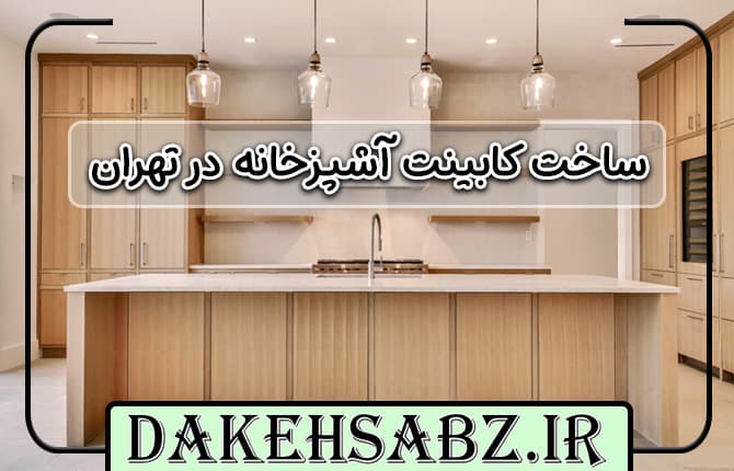 کابینت ساز در تهران