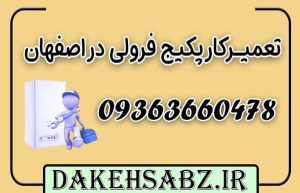 تعمیرکار پکیج فرولی در اصفهان | دکه سبز