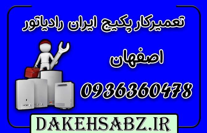 تعمیرکار پکیج ایران رادیاتور در اصفهان