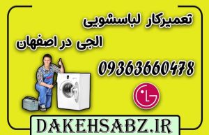 تعمیرکار لباسشویی الجی در اصفهان