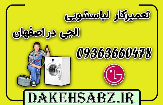 تعمیرکار لباسشویی الجی در اصفهان