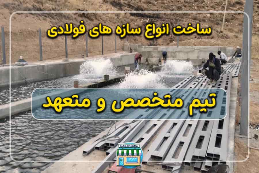 ساخت اسکلت فلزی در اصفهان