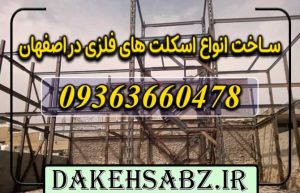 ساخت اسکلت فلزی در اصفهان