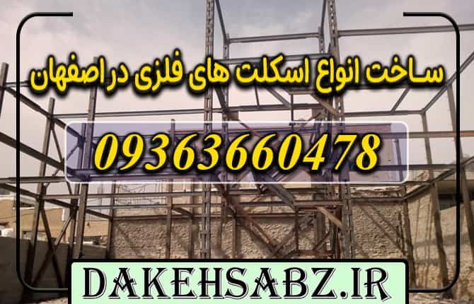 ساخت اسکلت فلزی در اصفهان