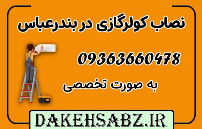 نصاب اسپیلت در بندرعباس | دکه سبز