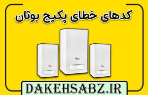 کدهای خطای پکیج بوتان