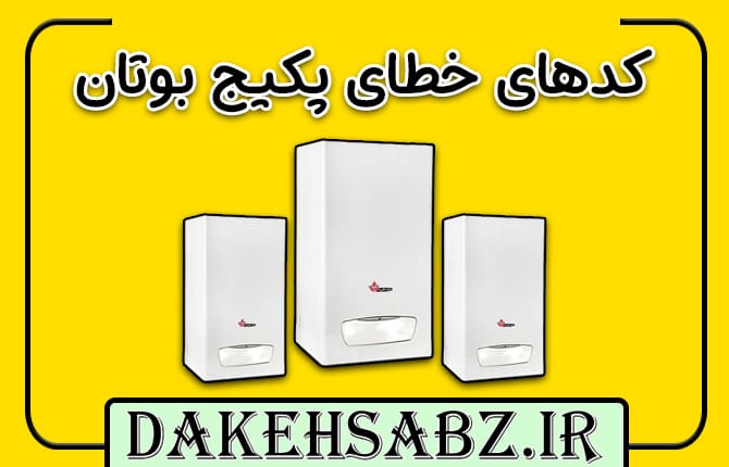 کدهای خطای پکیج بوتان