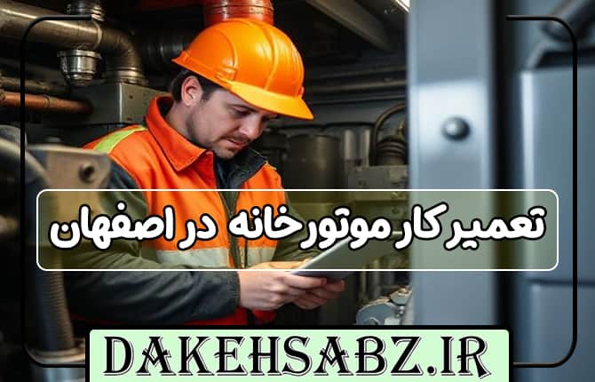 اجرای موتورخانه در اصفهان