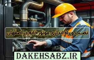 اجرای موتورخانه در اصفهان