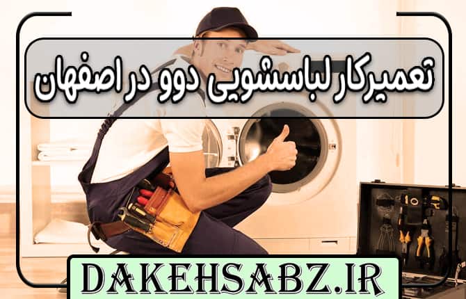 تعمیر لباسشویی دوو در اصفهان | دکه سبز
