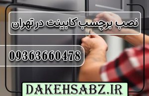 نصب برچسب کابینت در تهران