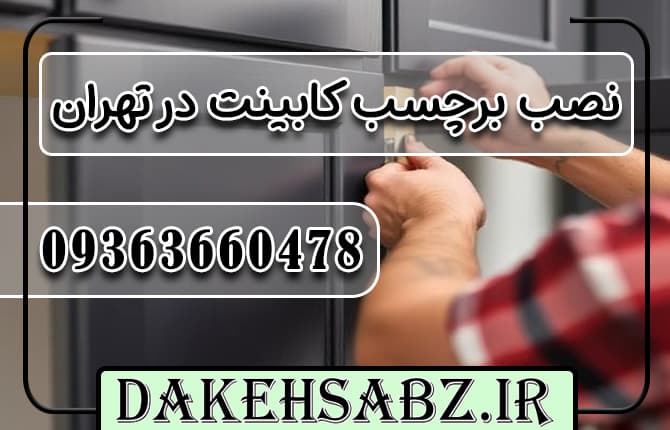 نصب برچسب کابینت در تهران