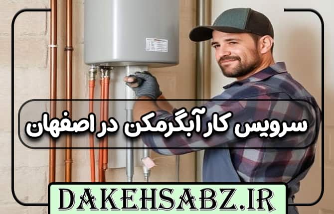 تعمیرکار آبگرمکن لورچ در اصفهان