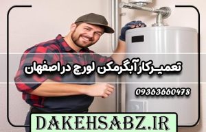 تعمیرکار آبگرمکن لورچ در اصفهان
