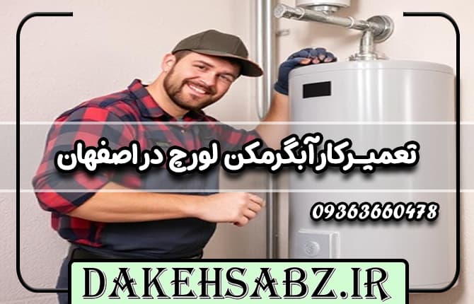 تعمیرکار آبگرمکن لورچ در اصفهان